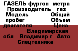 ГАЗЕЛЬ фургон 4метра › Производитель ­ газ › Модель ­ 3 302 › Общий пробег ­ 400 000 › Объем двигателя ­ 2 400 › Цена ­ 135 000 - Владимирская обл., Владимир г. Авто » Спецтехника   
